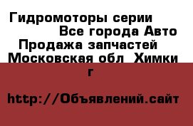 Гидромоторы серии OMS, Danfoss - Все города Авто » Продажа запчастей   . Московская обл.,Химки г.